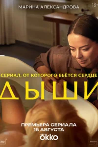 Дыши онлайн